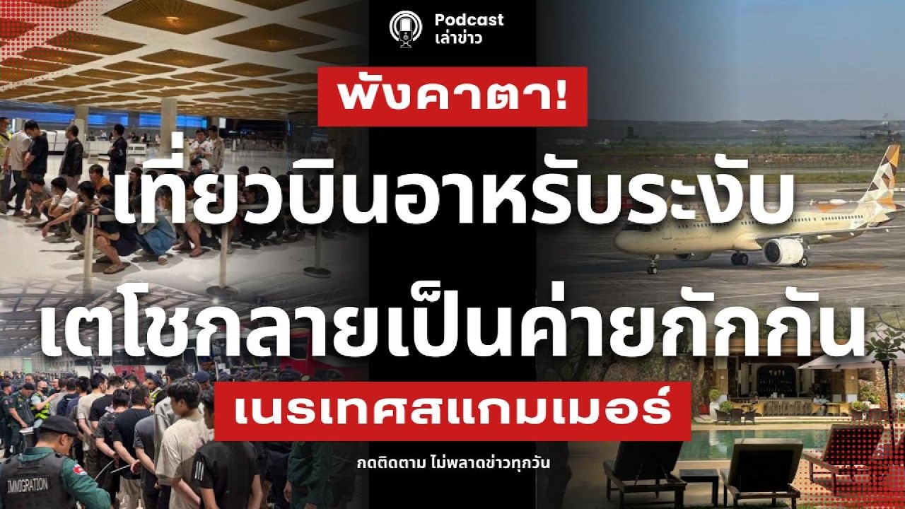 พังคาตา! เที่ยวบินอาหรับระงับ สนามบินเขมร กลายเป็นค่ายกักกัน เนรเทศสแกมเมอร์ เงินขาวหด-เงินเทาหาย