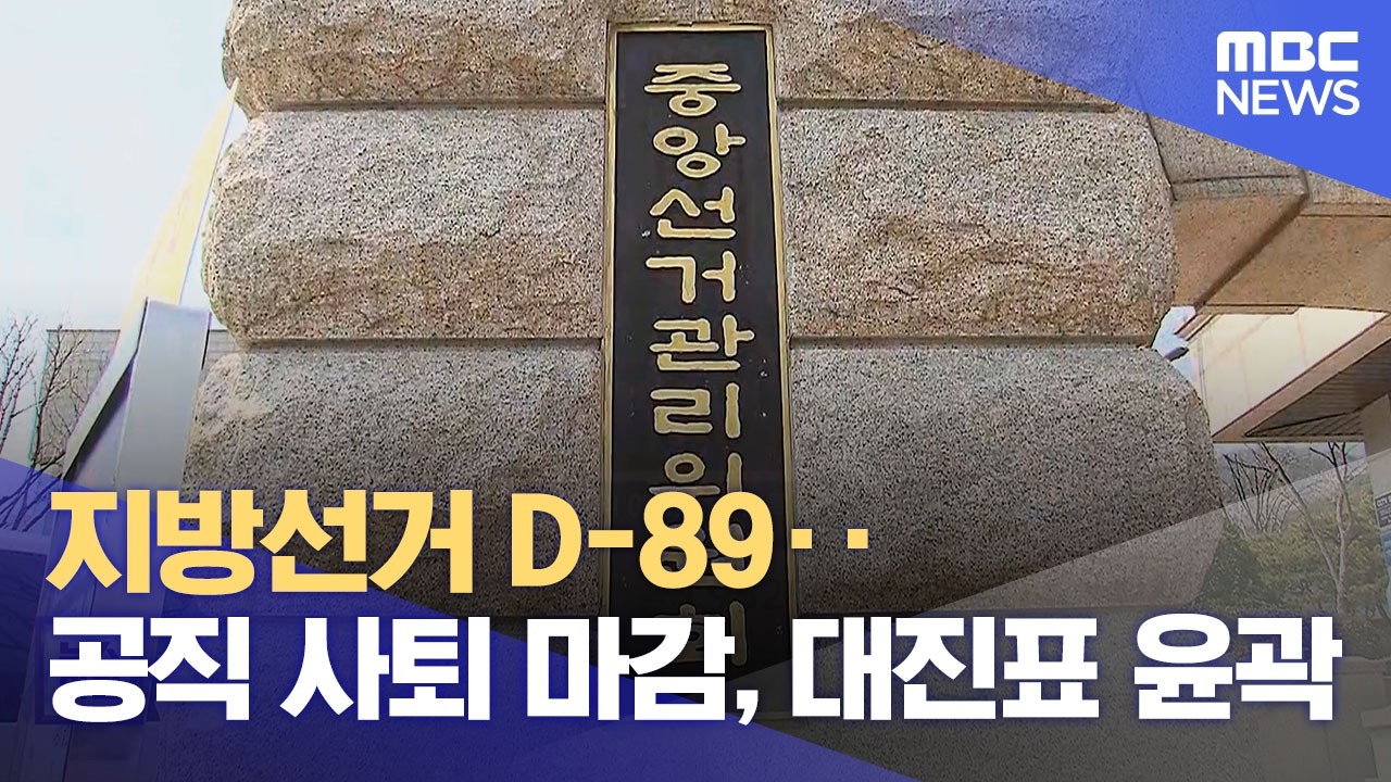 지방선거 D-89‥공직 사퇴 마감, 대진표 윤곽 (2026.03.06/뉴스외전/MBC)
