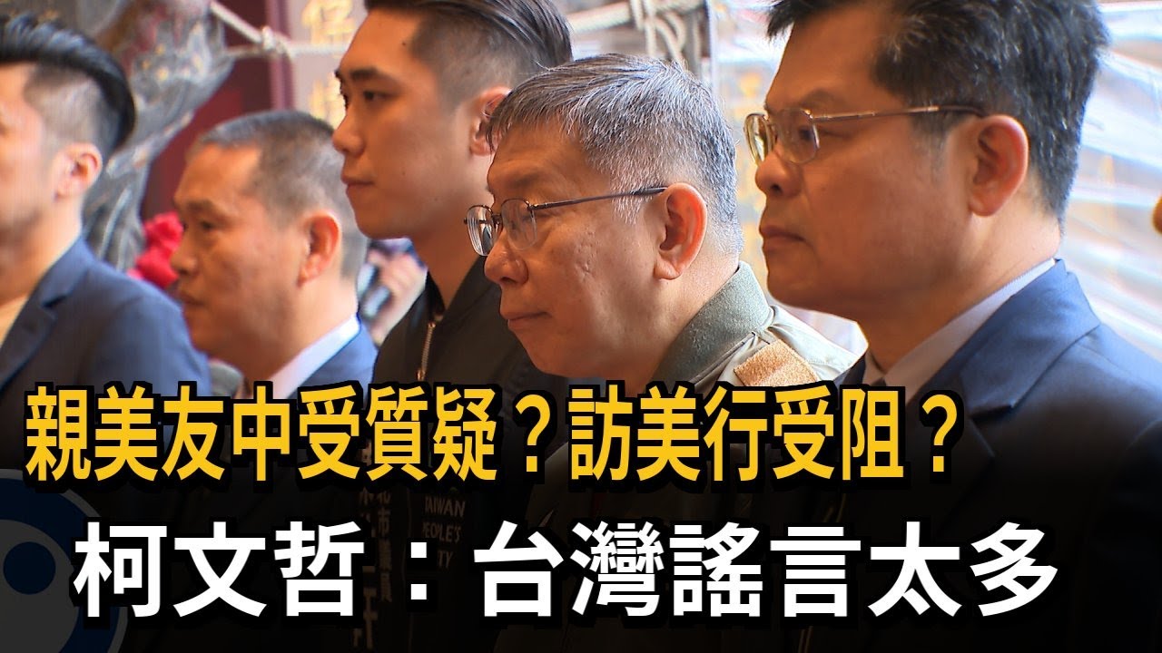 親美友中受質疑？訪美行受阻？　柯文哲：台灣謠言太多－民視新聞
