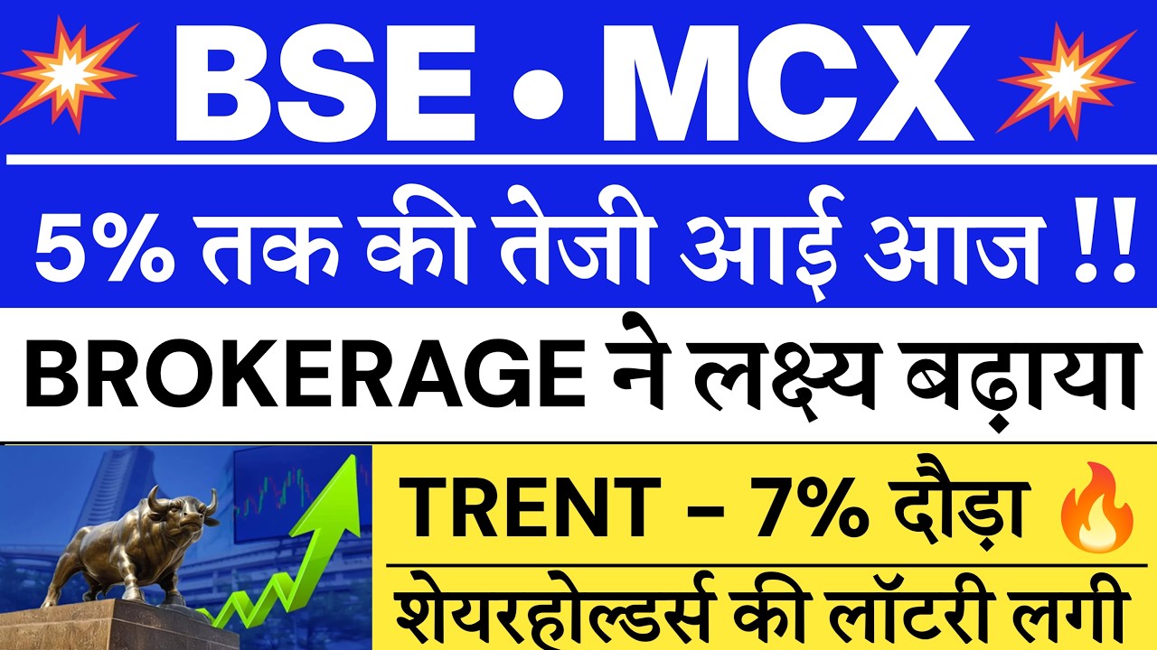 BSE Share latest news | MCX share latest news | Trent share news | BSE share target | MCX target 🔥