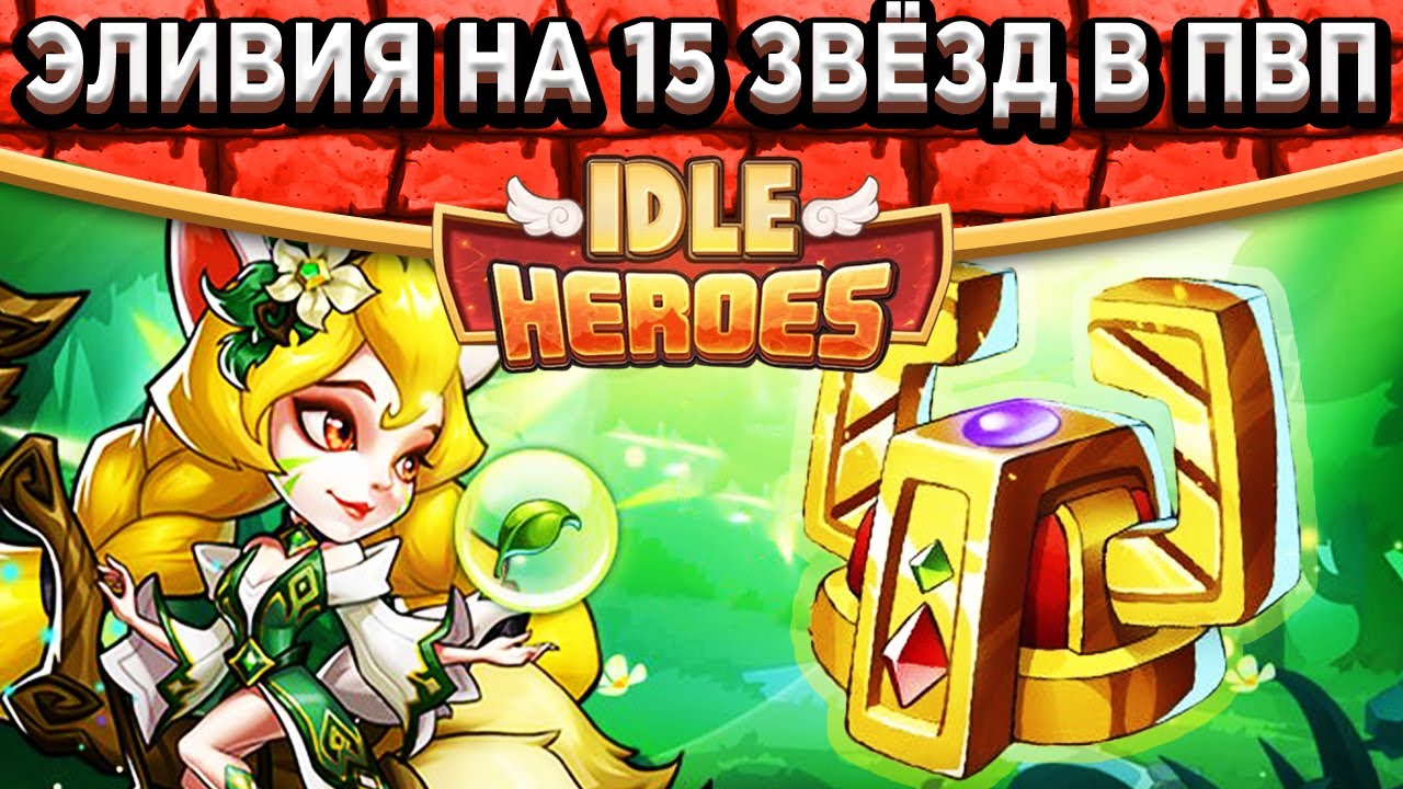🔥Idle Heroes🔥Эливия на 15 звёзд в ПВП / На что способна? / Легендарные 320 Орбов в Свет и Тьму