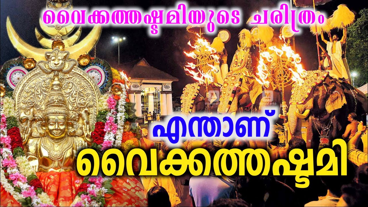 വൈക്കത്തഷ്ടമി | വൈക്കത്തഷ്ടമിയുടെ ചരിത്രം | History of Vaikathashtami | Vaikom Temple
