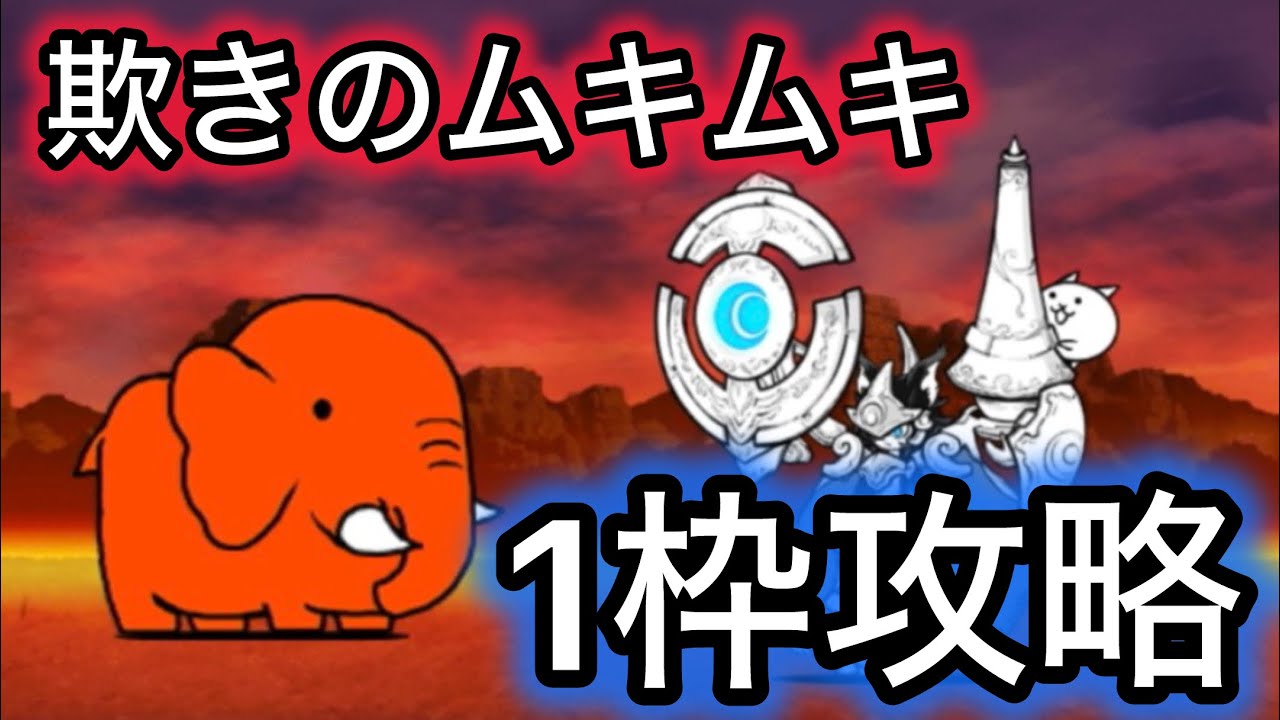欺きのムキムキ　ノーアイテム　1枠攻略　アカンゾウ初登場ステージ　【にゃんこ大戦争】　【マッスルエンパイア】 【ルーノス使用】
