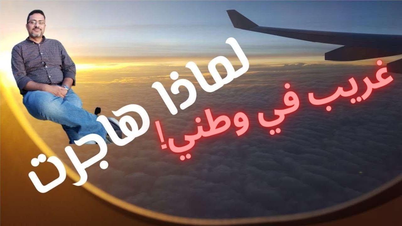 لماذا هاجرت: لأن عقليتي غربية في هذه النواحي