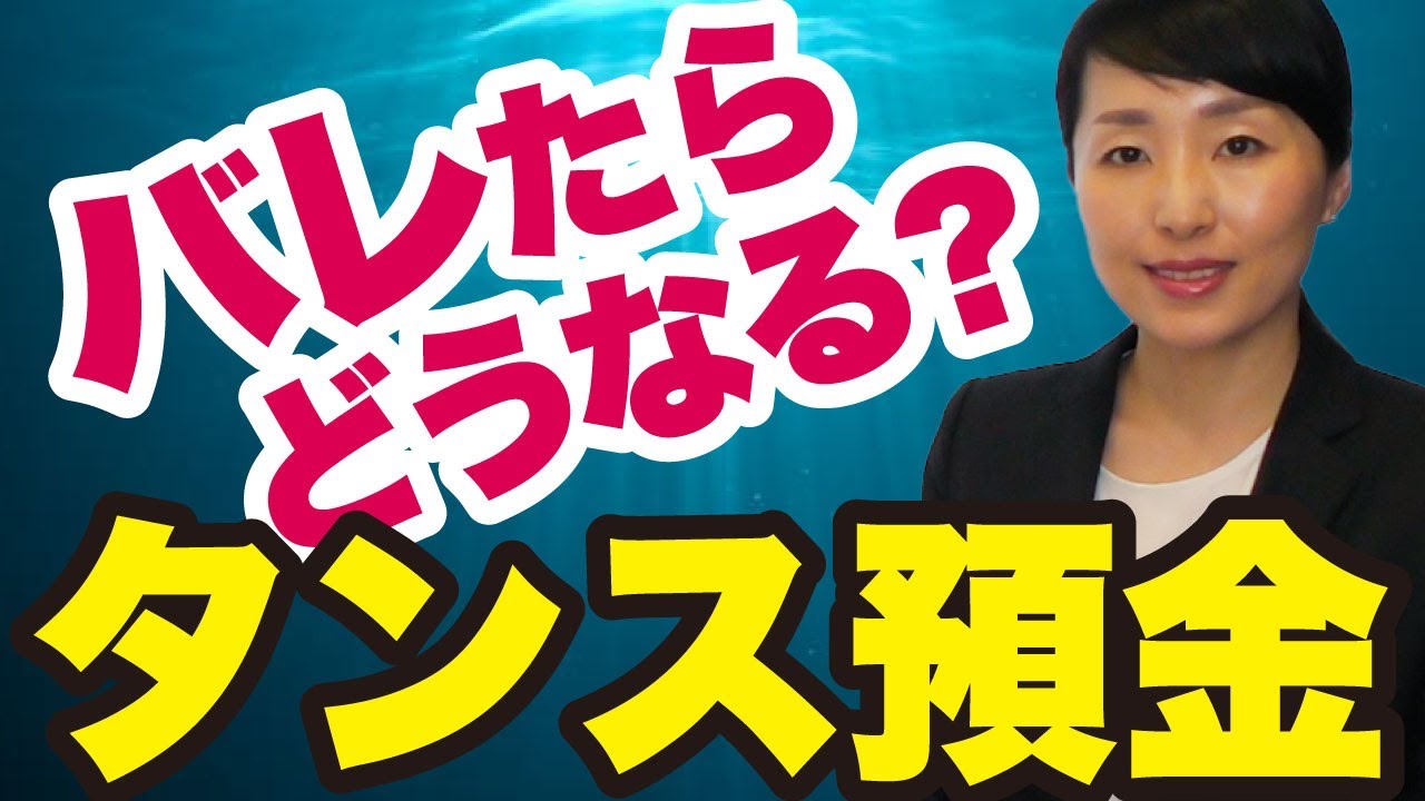 タンス預金も相続税の対象に？！隠してもバレます！