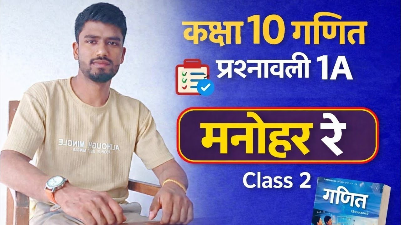 कक्षा 10 गणित प्रश्नावली 1(A) || Class10 Math Exercise 1.1|| डॉ मनोहर रे || Q. 2 & 3 ||
