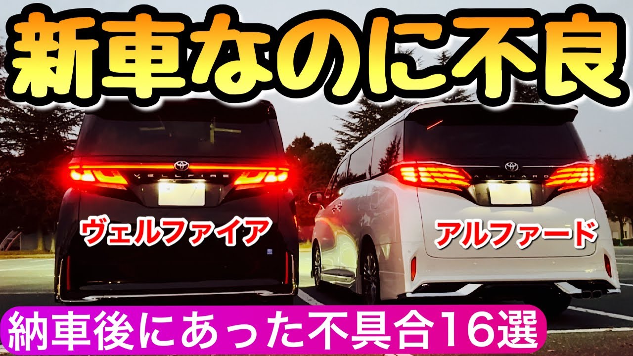 【要確認】新型ヴェルファイアとアルファード 納車後に感じた不具合や初期不良まとめ 40系 アルヴェル