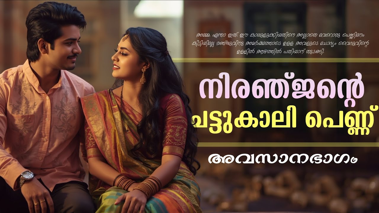 നിരഞ്ജന്റെ ചട്ടുകാലി പെണ്ണ്.....അവസാനഭാഗം ..... Shahul Malayil