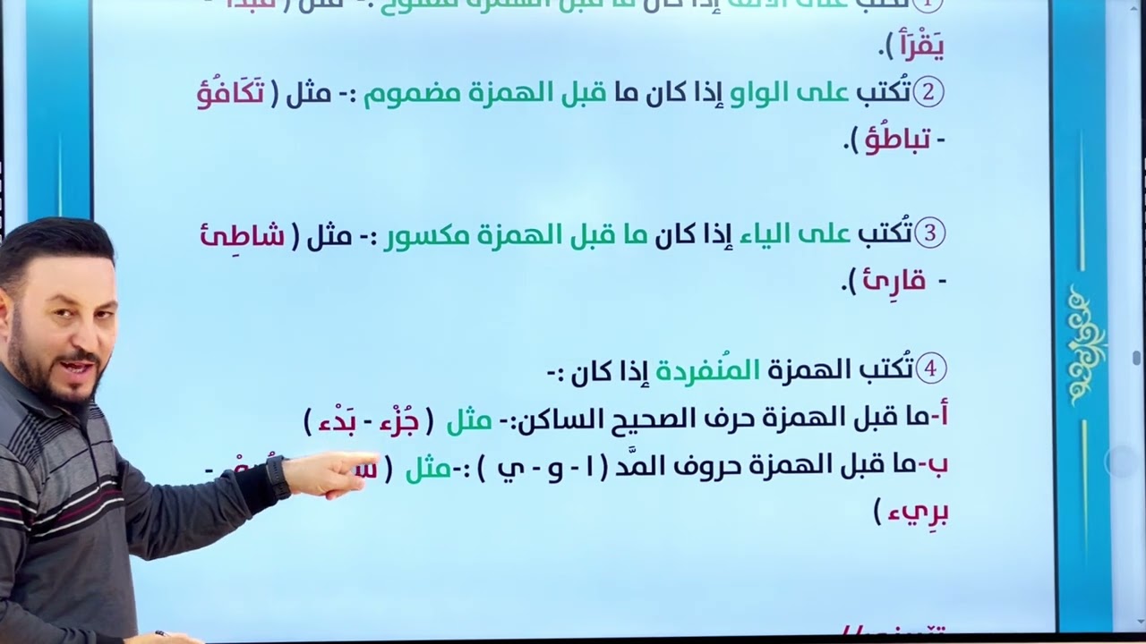 بابەتی/ الهمزة المتطرفة پۆلی (9) بنەڕەتی | مامۆستا ئەندام کەرکوکی