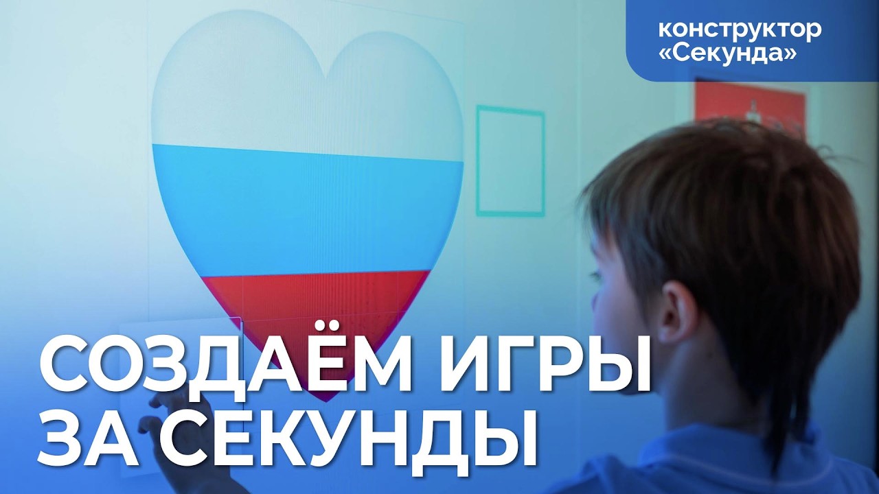 Создаём занятия в Конструкторе интерактивных игр «Секунда»