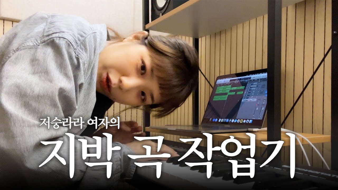 안예은의 여섯 번째 납량 특집 지박 (地縛) 곡 쟉업기