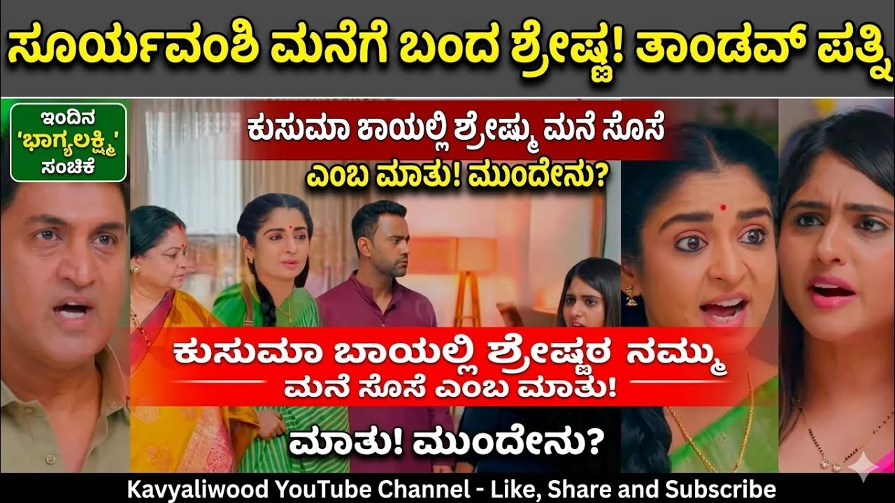 ಸೂರ್ಯವಂಶಿ ಮನೆಗೆ ಬಂದ ಶ್ರೇಷ್ಠ! ತಾಂಡವ್ ಪತ್ನಿ, ನಮ್ಮ ಮನೆ ಸೊಸೆ ಎಂದ ಕುಸುಮಾ Bhagyalakshmi serial episode 