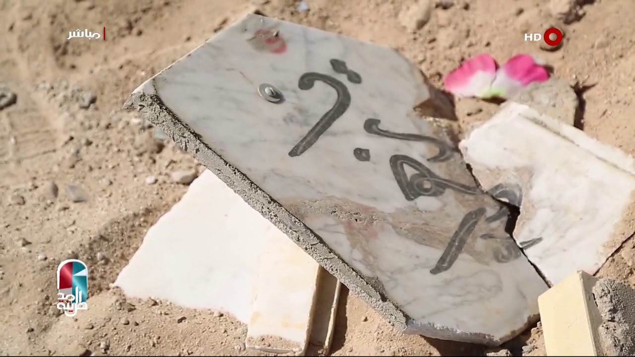 تقرير (أهل المدينة) عن أزالة القبور الوهمية في مقبرة وادي السلام