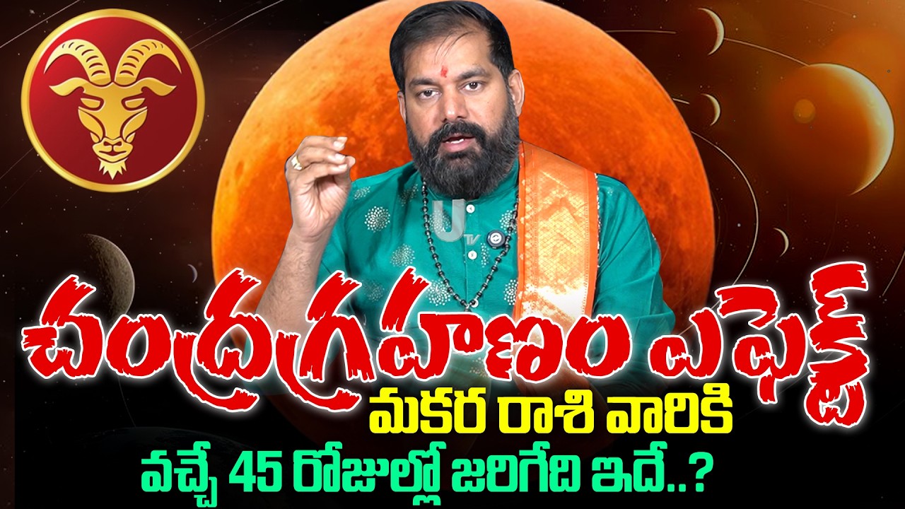 Pradeep Joshi - Chandra Grahan Effects On Makara Rashi 2026 | వచ్చే 45 రోజుల్లో మకర రాశి వారికీ..?
