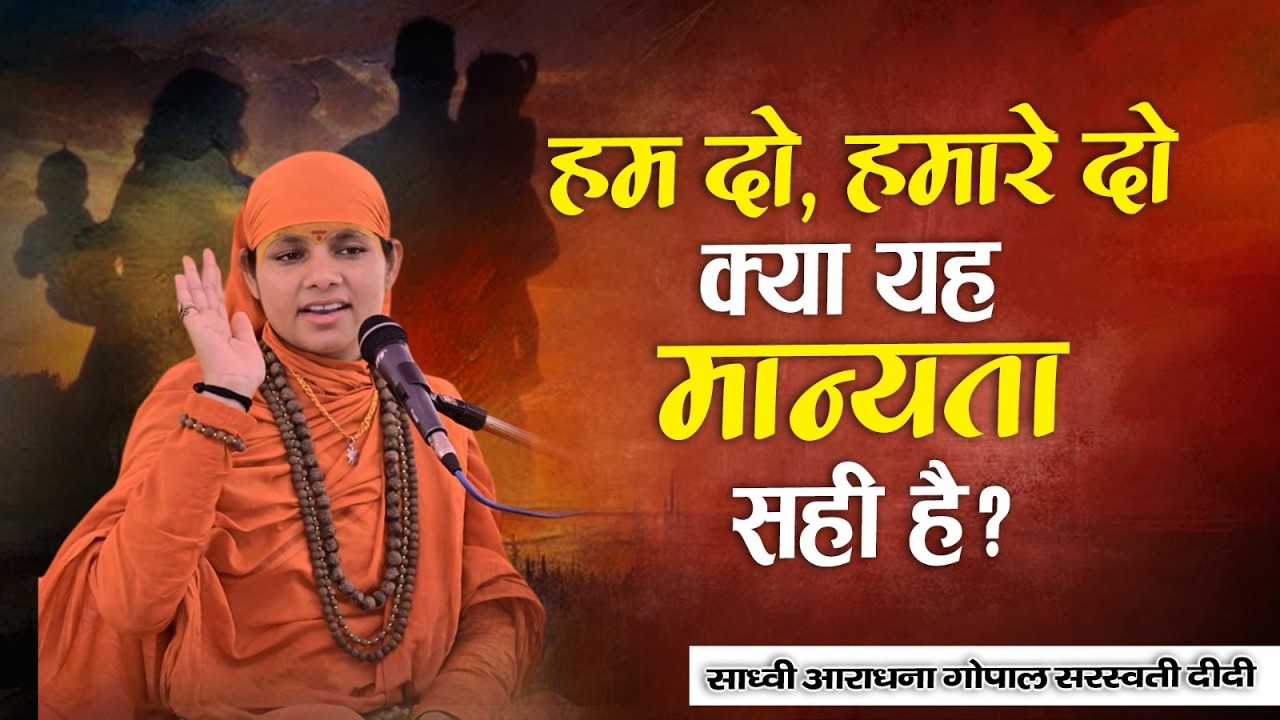 हम दो हमारे दो ; क्या ये मान्यता सही है ? Sadhvi Aradhna Gopal Sarsawti