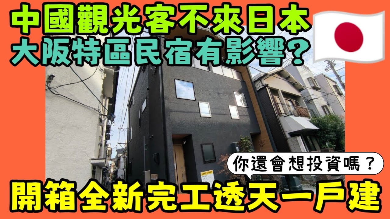 中國觀光客不來日本了🤔大阪民宿有影響嗎？開箱全新透天一戶建...|小新新講|日本房產達人