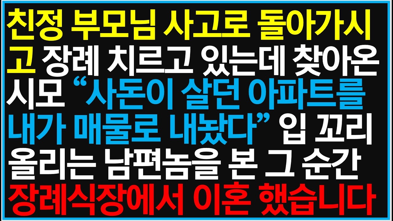 친정 부모님 사고로 돌아가시고 장례 치르고 있는데 찾아온 시모 