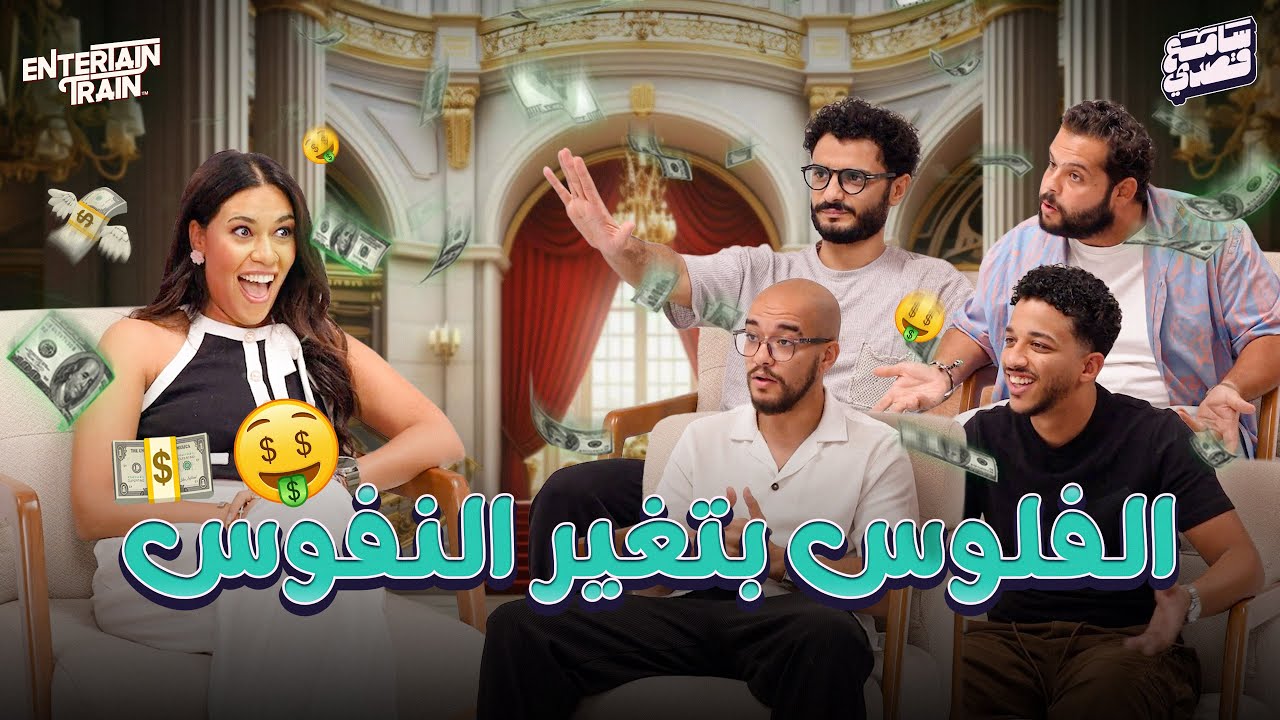 الفلوس خلت الصحاب قلت 💵😱 | سامع قصدي👂🎤