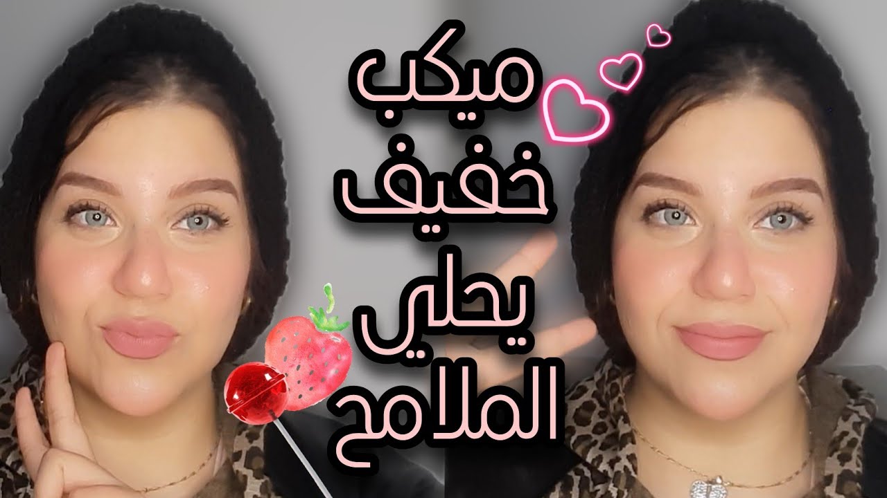 ميك اب خفيف للمبتدئين | ميكب يومي ينور الوجه بدون أفوره😍خطوات بسيطه لاخفاء الخطوط