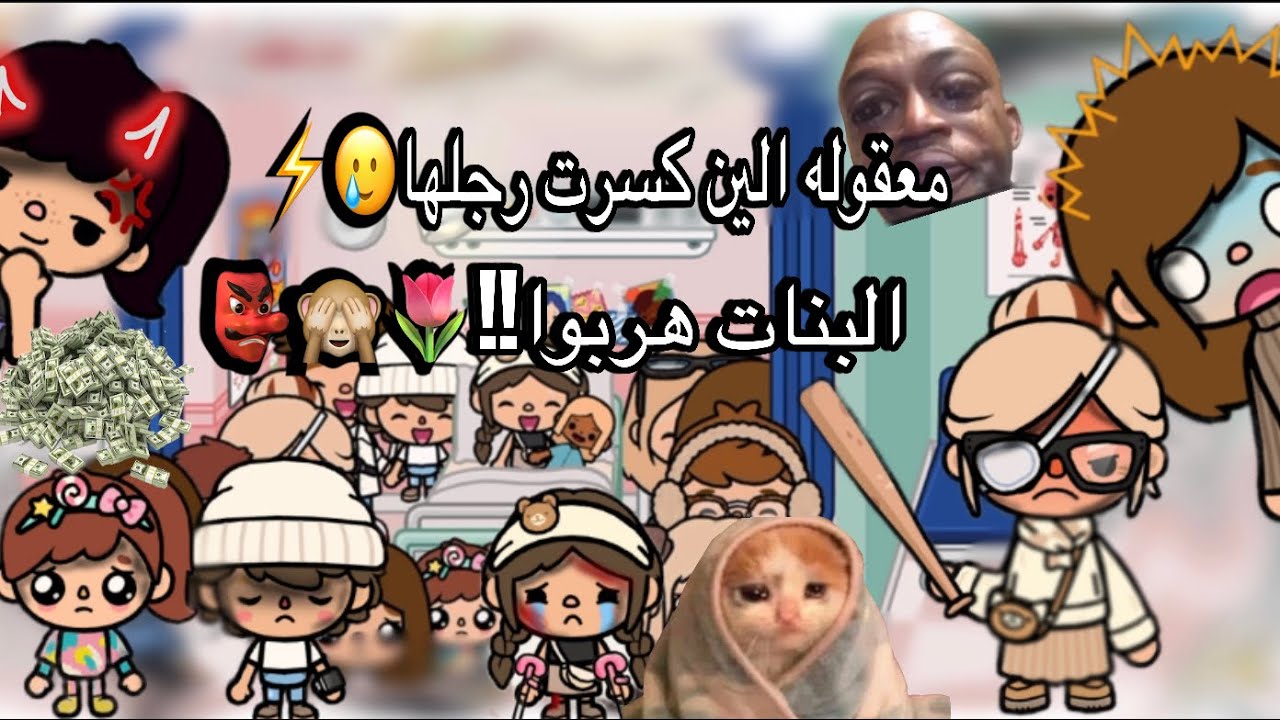 يوميات العائله1️⃣|معقوله الين كسرت رجلها؟|البنات مب صاحين هربوا😂|جت منيره في المطعم!🥲#اكسبلور #توكا