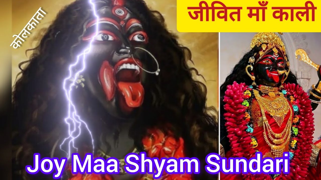 😱Maa shyam sundari | shyam sundari kali mandir | काली माता मंदिर #maakali #navratrispecial #kalimata