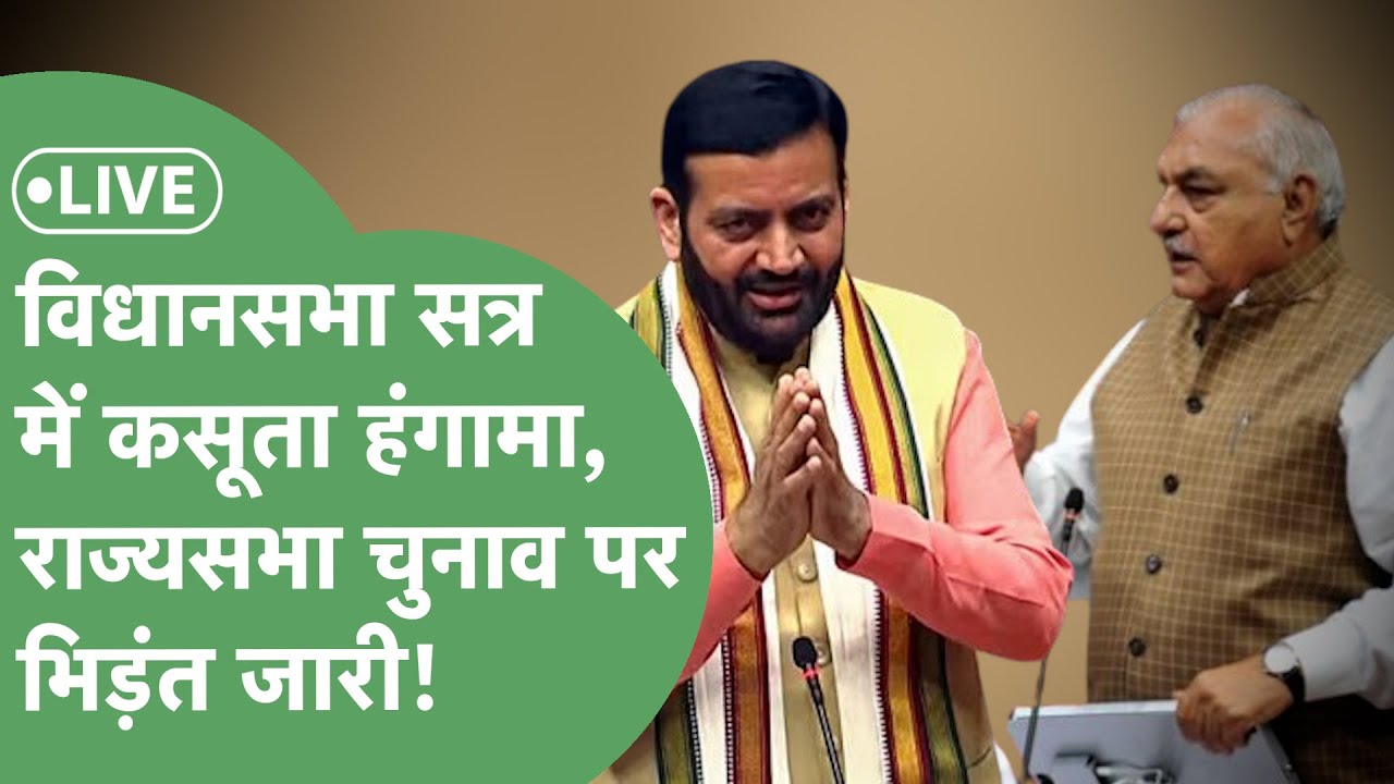 Haryana Vidhansabha Live:राज्यसभा चुनाव पर हंगामा,भिड़ंत जारी,फायर हुए Hooda! CM भी तीखे तेवर में..!