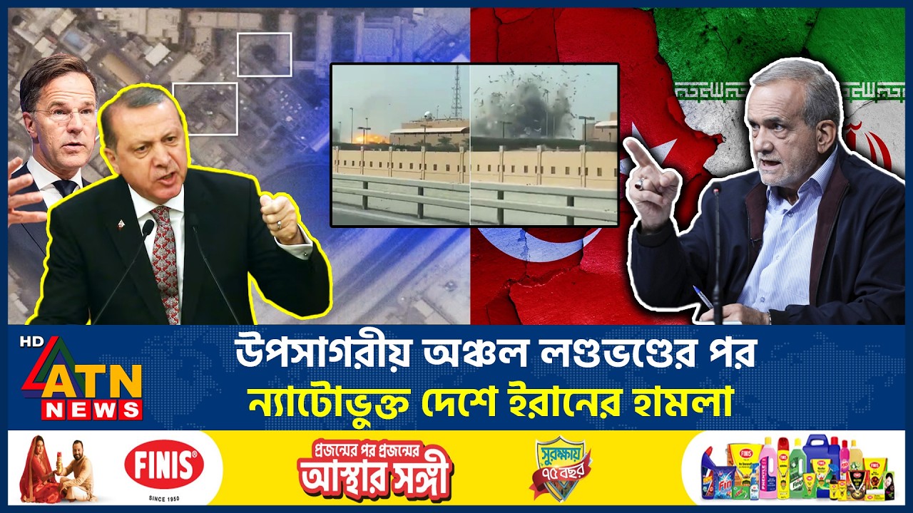 উপসাগরীয় অঞ্চল লণ্ডভণ্ডের পর এবার তুরস্কে ন্যাটো ঘাঁটি লক্ষ্য করে ইরানের হামলা | Iran Attack Turkey