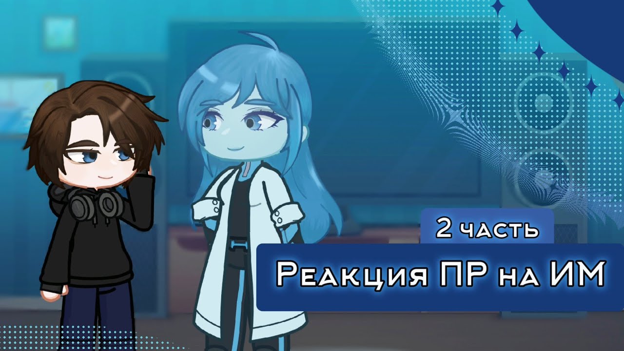 Реакция ПР на ИМ | (ПР! Лололошка, Дилан, Ричард, ИМ! Лололошка, Райя) | #2