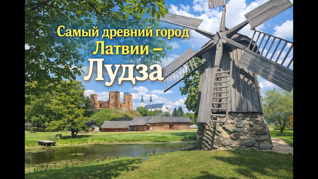 Путешествуем по Латгалии. Самый древний город в Латвии - Лудза.