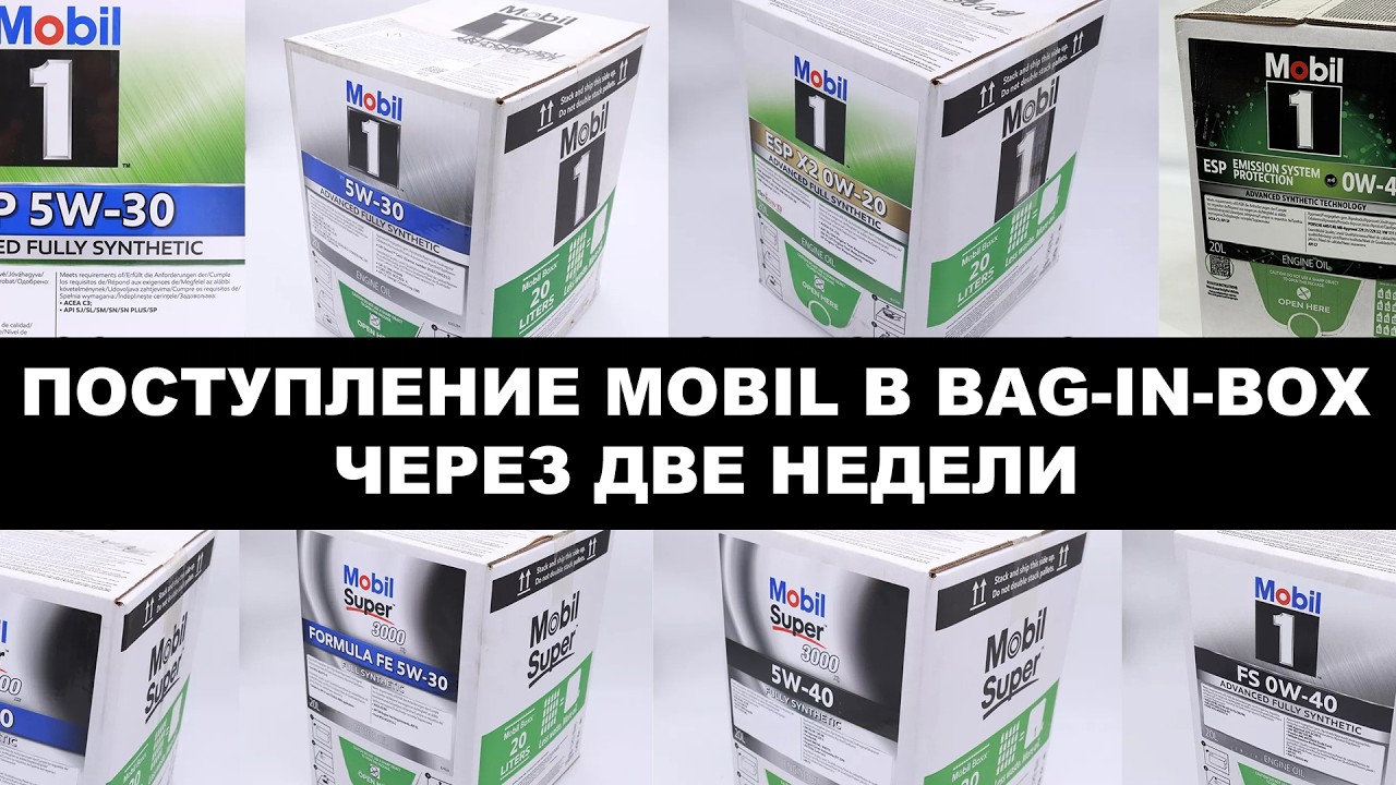 ПОСТУПЛЕНИЕ MOBIL В BAG-IN-BOX ЧЕРЕЗ ДВЕ НЕДЕЛИ. Просьба делать ПРЕДЗАКАЗЫ т.к. очень быстро уйдут.