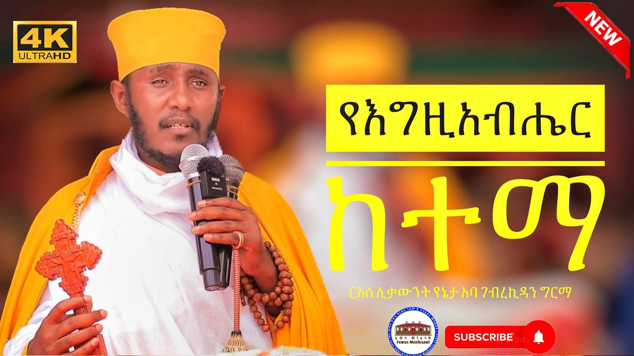 🔴 የእግዚአብሔር ከተማ || እጅግ ድንቅ ትምህርት || ርእሰ ሊቃውንት የኔታ አባ ገብረኪዳን ግርማ|| Aba Gebrekidan Girma New 2025