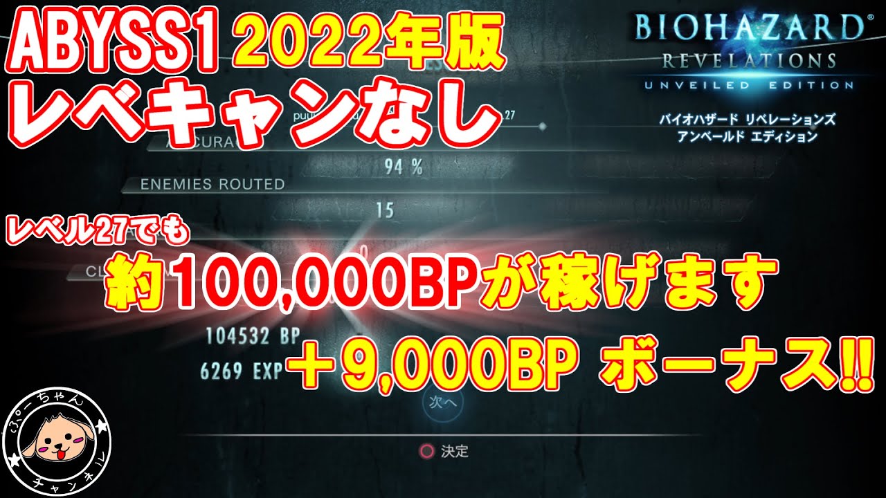 【ABYSS初心者向け】（３分レベキャン不要）簡単なBP稼ぎ方法教えます！！バイオハザードリベレーションズUE
