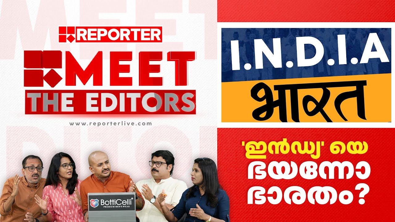 'ഇൻഡ്യ' യെ ഭയന്നോ ഭാരതം? | MEET THE EDITORS