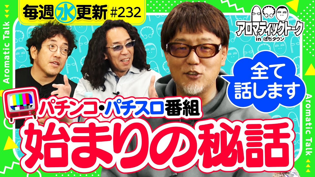【パチンコ・パチスロ番組始まりの秘話】アロマティックトークinぱちタウン 第232回《木村魚拓・沖ヒカル・グレート巨砲・ヒロシ・ヤング》★★毎週水曜日配信★★