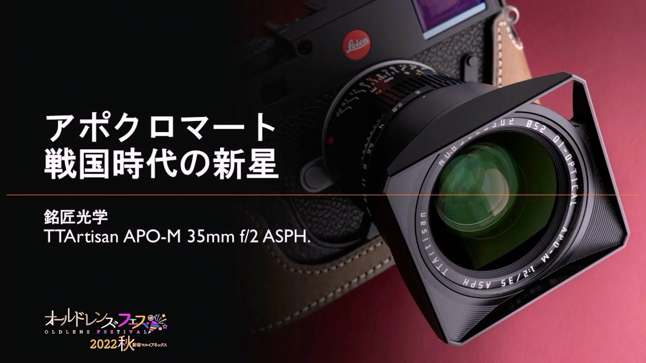 【アーカイヴ】『アポクロマート戦国時代の新星』銘匠光学 TTArtisan APO-M 35mm f/2 ASPH.について澤村徹氏にお話を伺いました！オールドレンズフェス 2022 FALL