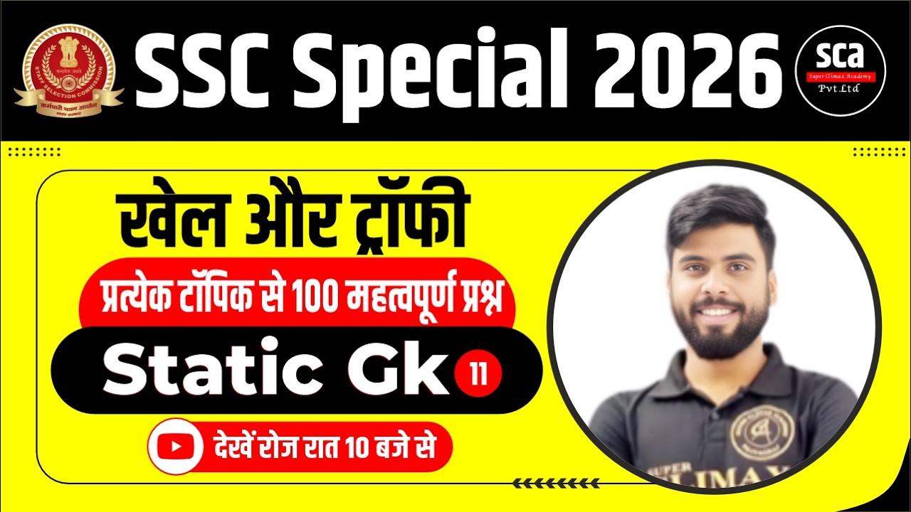 SSC Special 2026 | Static Gk : खेल और ट्रॉफी  | 100 महत्वपूर्ण प्रश्न | By Ajay Verma Sir
