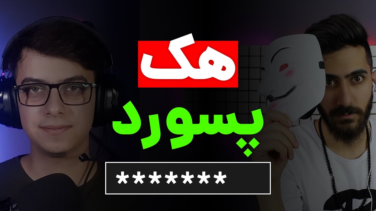 هک پسورد واقعی و زنده | password hacking