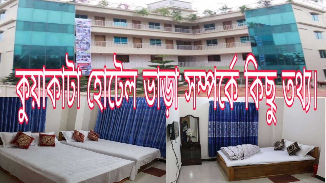 কুয়াকাটা হোটেল ভাড়া সম্পর্কে কিছু তথ্য।