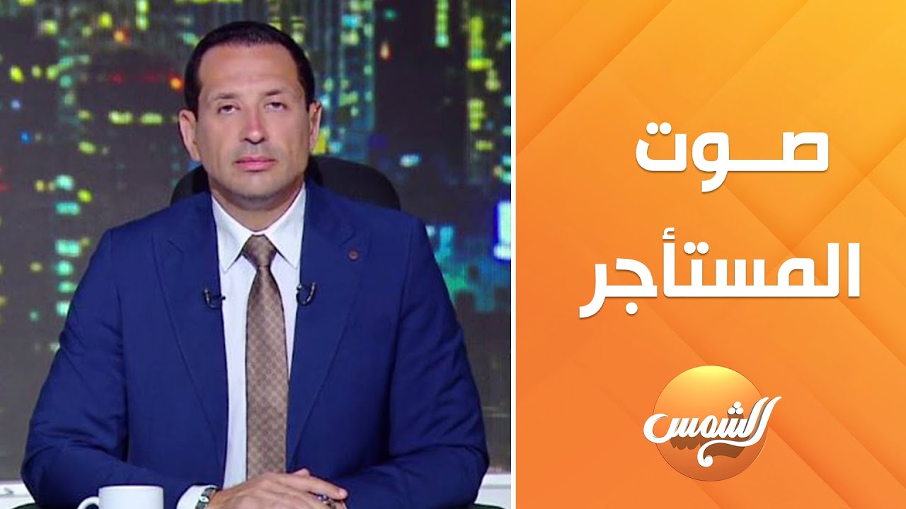 أحمد سالم يفتح ملف قانون الإيجار القديم… بين حقوق المالك وصوت المستأجر فين الحل العادل؟ ⚖