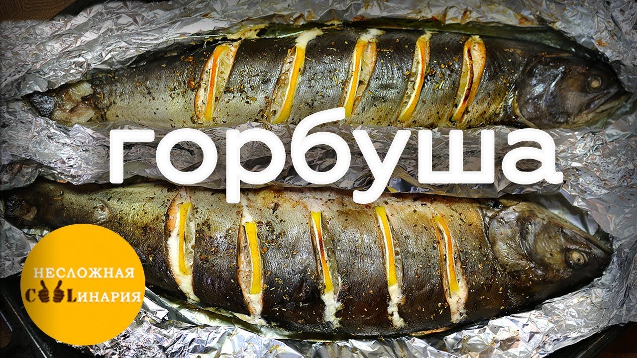 Горбуша запеченная в духовке в фольге с лимоном