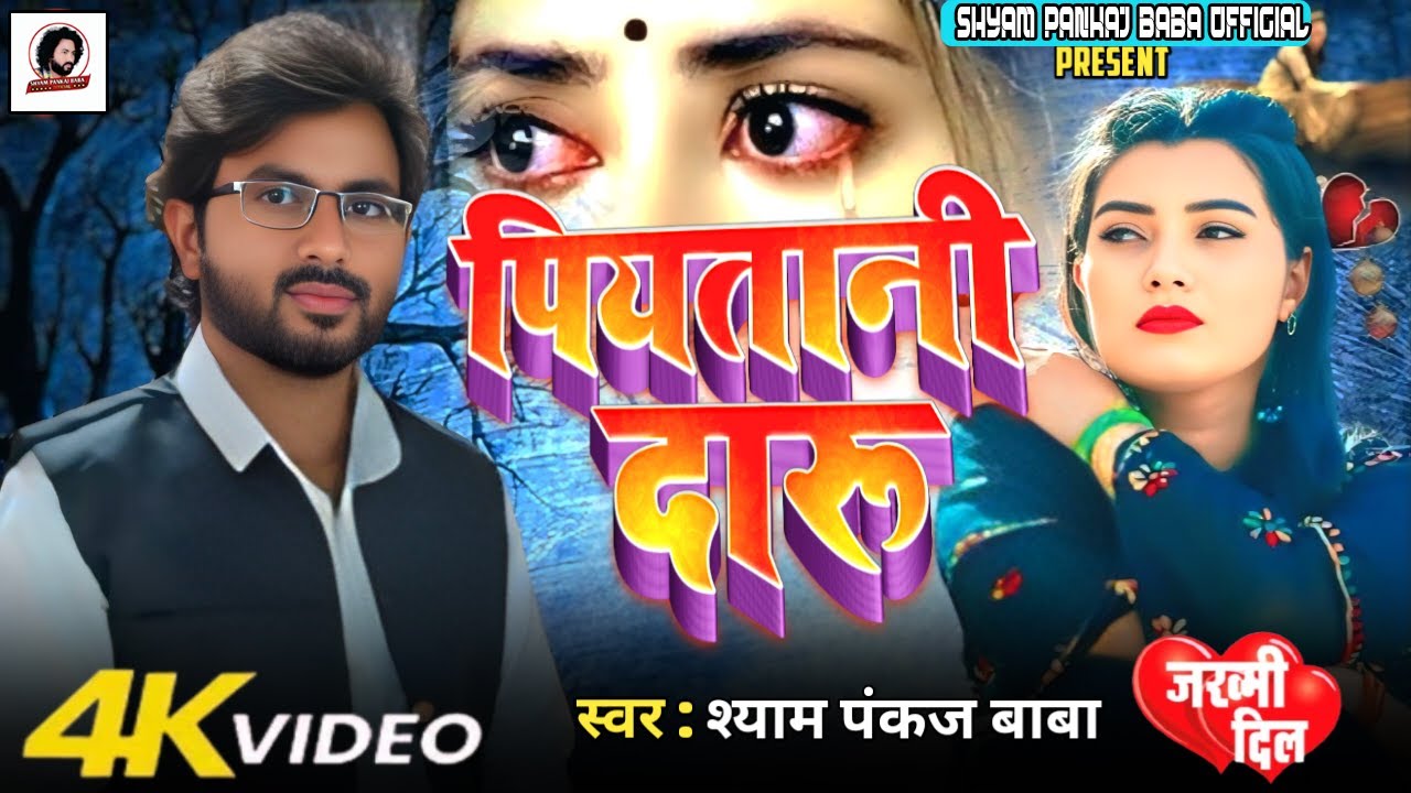 Shyam Pankaj Baba💔पियतानी दारू | Bhojpuri Viral Sad Song 2026 | Piyatani Daru | Hit Bhojpuri Geet