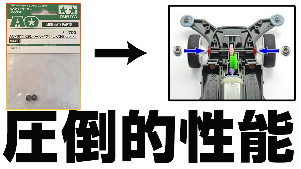 【ミニ四駆初心者vol.2】あなたの走りがもっと変わる!!  ベアリングの使い方【mini4wd】