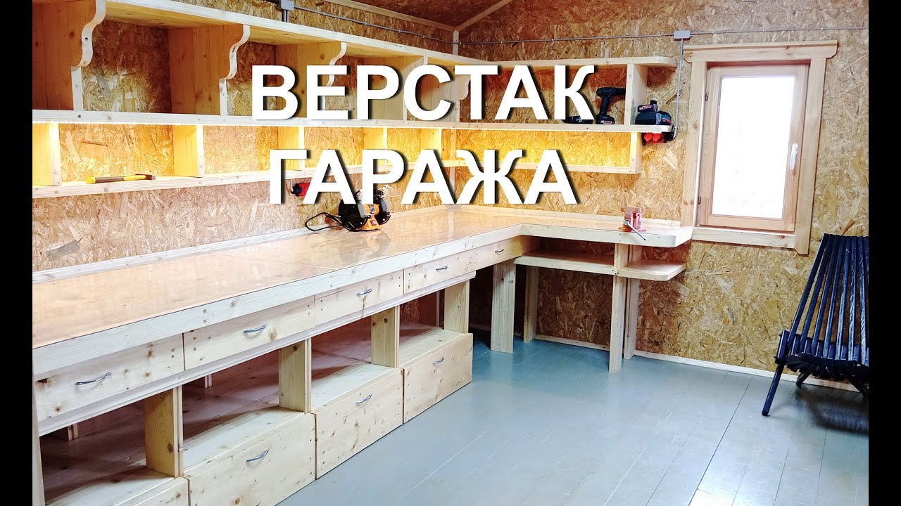 Верстак гаража