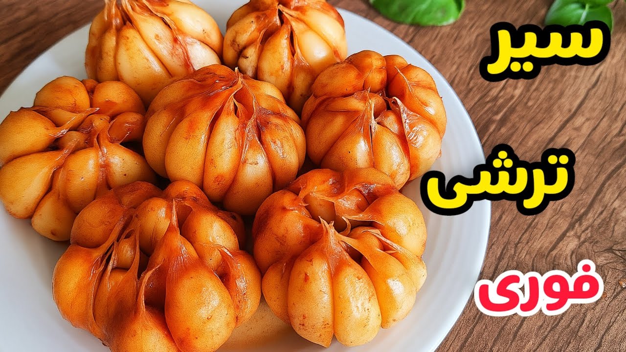 😋ترشی سیر خوش‌طعم و تیره رنگ شمالی ✨ با رب انار و شیره انگور | سیر ترشی خاص و مجلسی