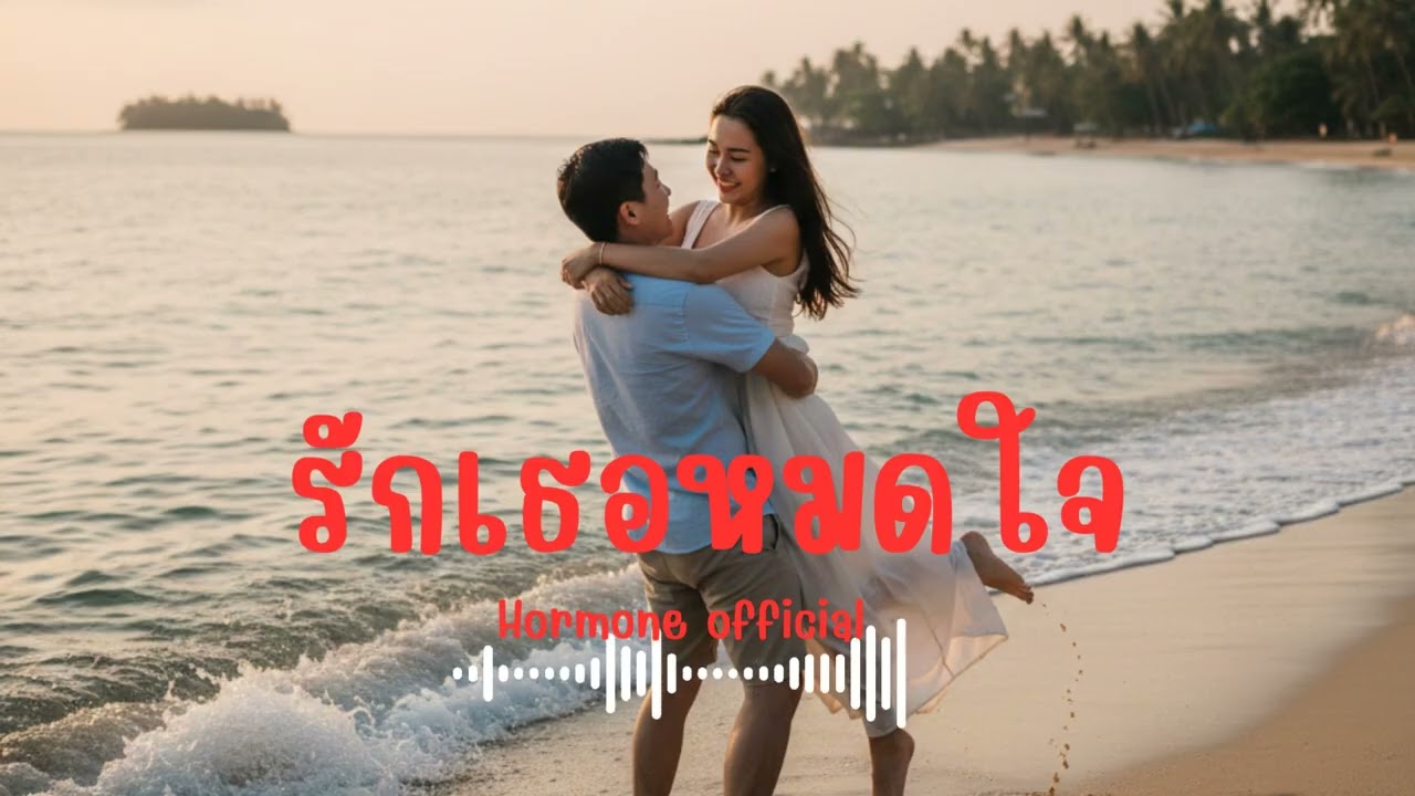 รักเธอหมดใจ | Peetuk [Hormone official]