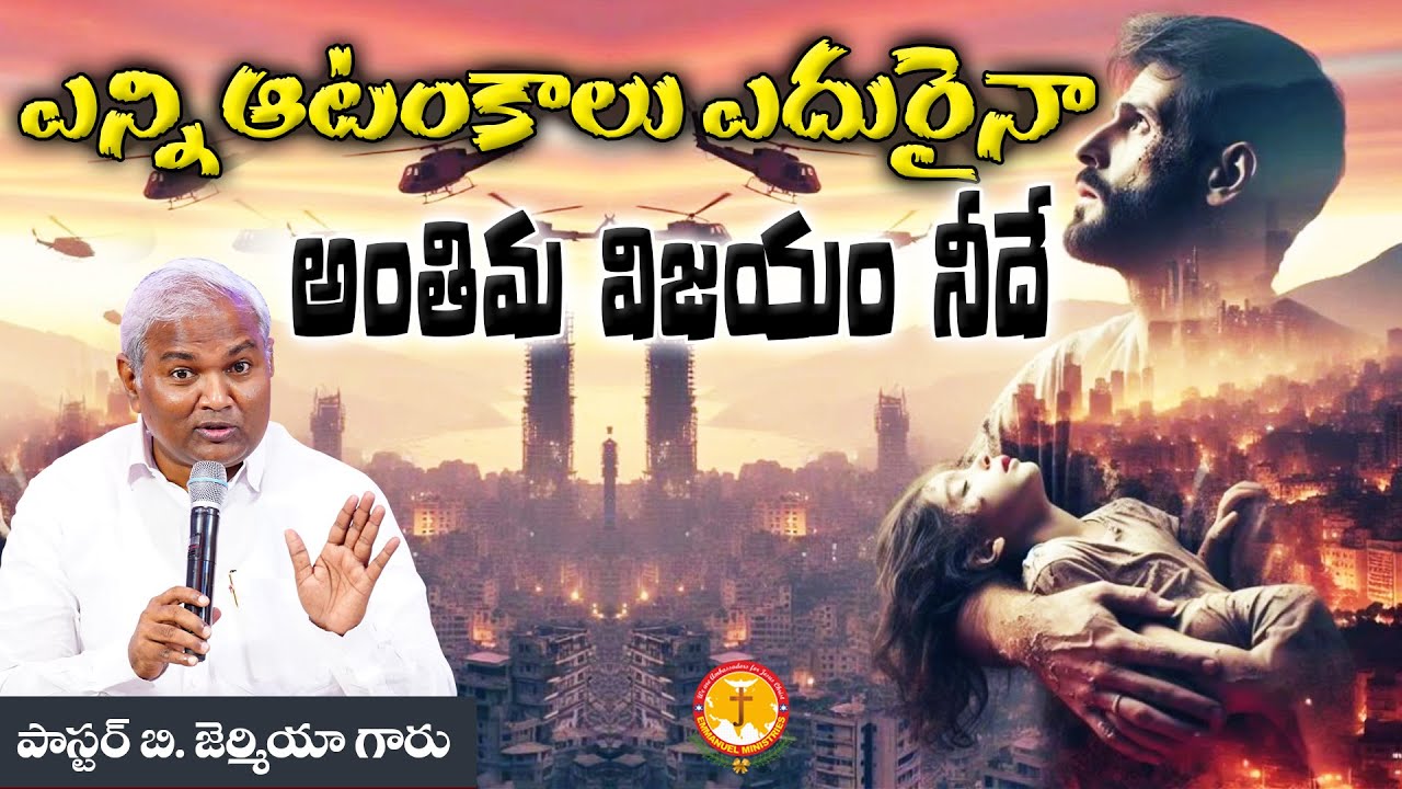 ఎన్ని ఆటంకాలు ఎదురైనా అంతిమ విజయం నీదే|ఎన్నడూ అధైర్యపడకు|Pas B.Jeremiah|EmmanuelMinistriesHyderabad
