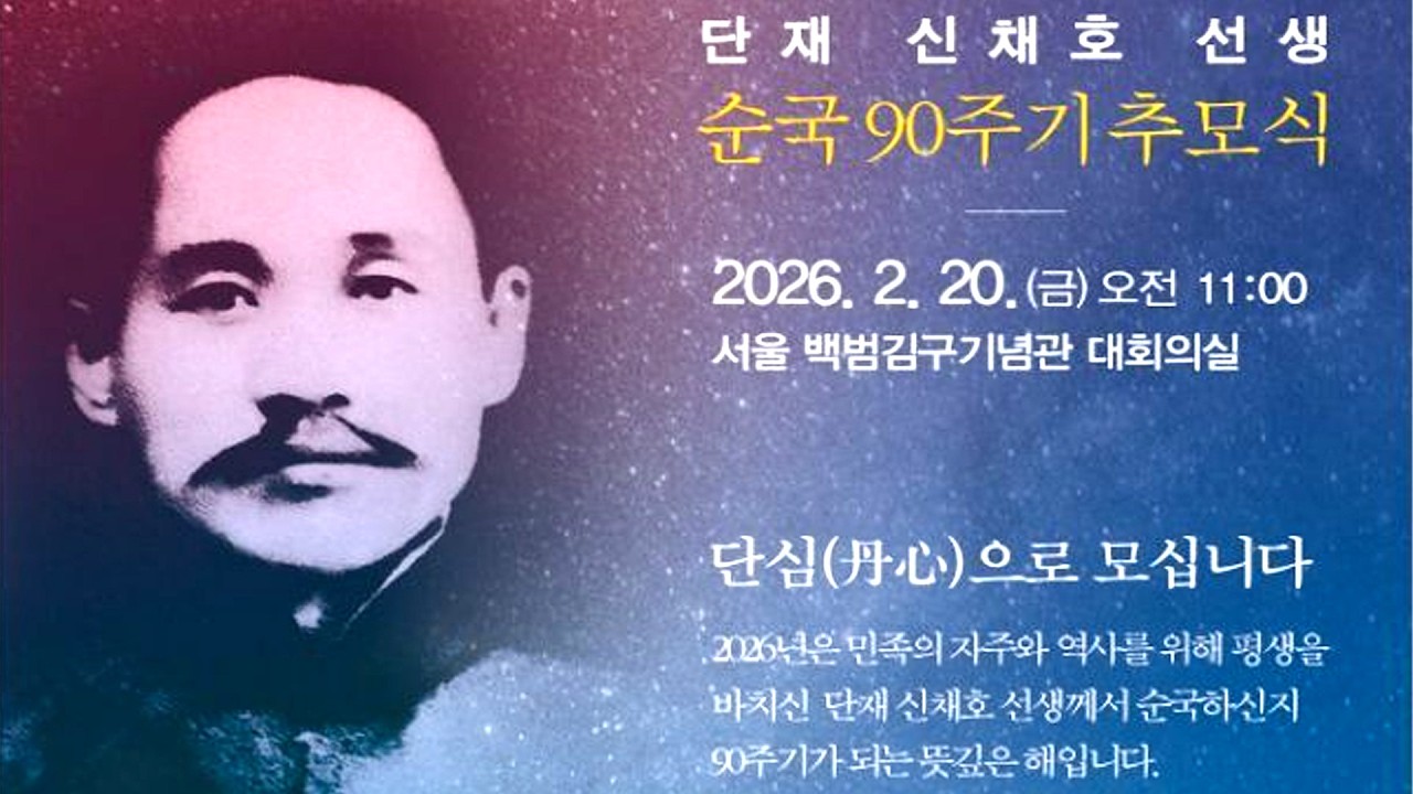 [생중계] 단재 신채호 선생 순국 90주기 추모식