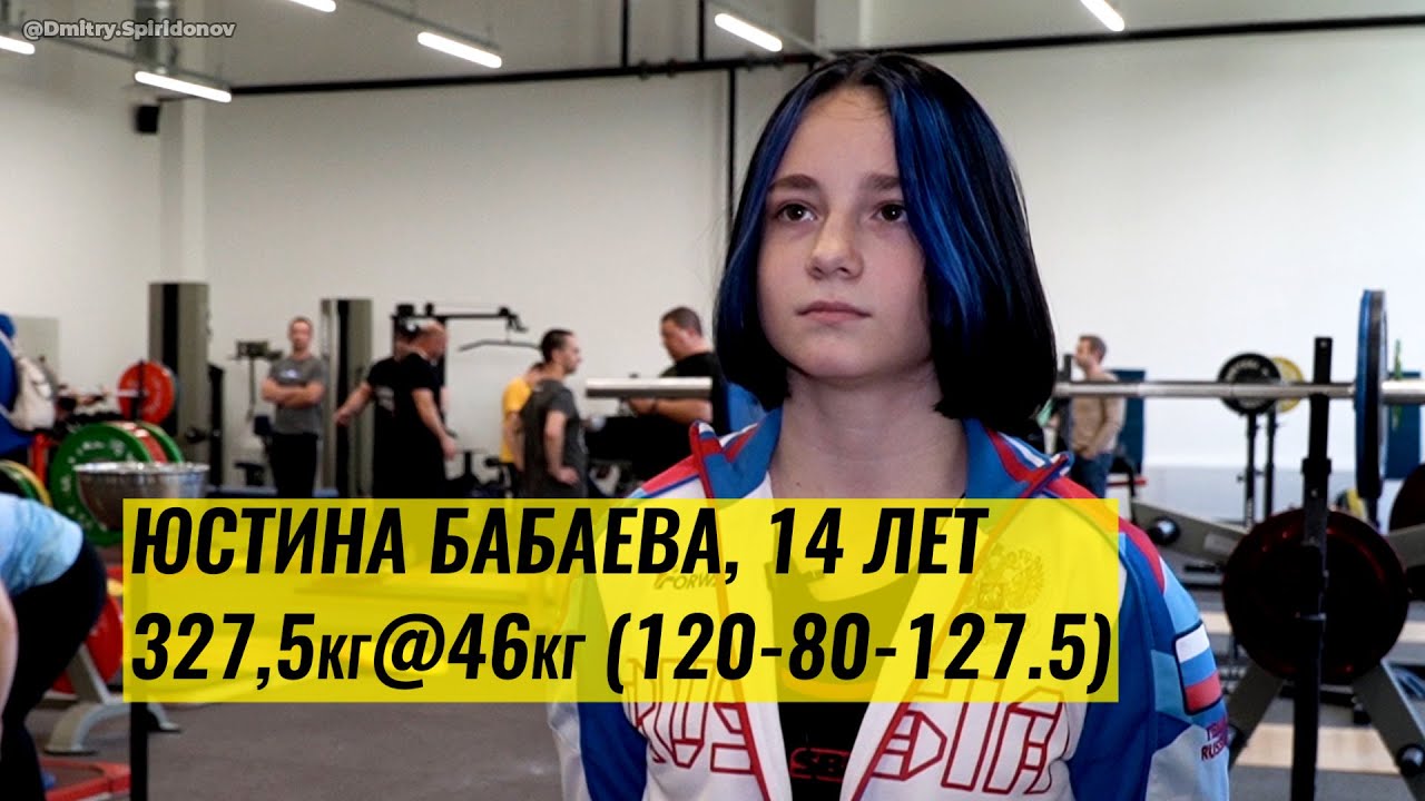 ЮСТИНА БАБАЕВА 14 ЛЕТ. ВЕС 46 КГ. ПРИСЕДАЕТ 120 КГ, ЖМЁТ 80 КГ