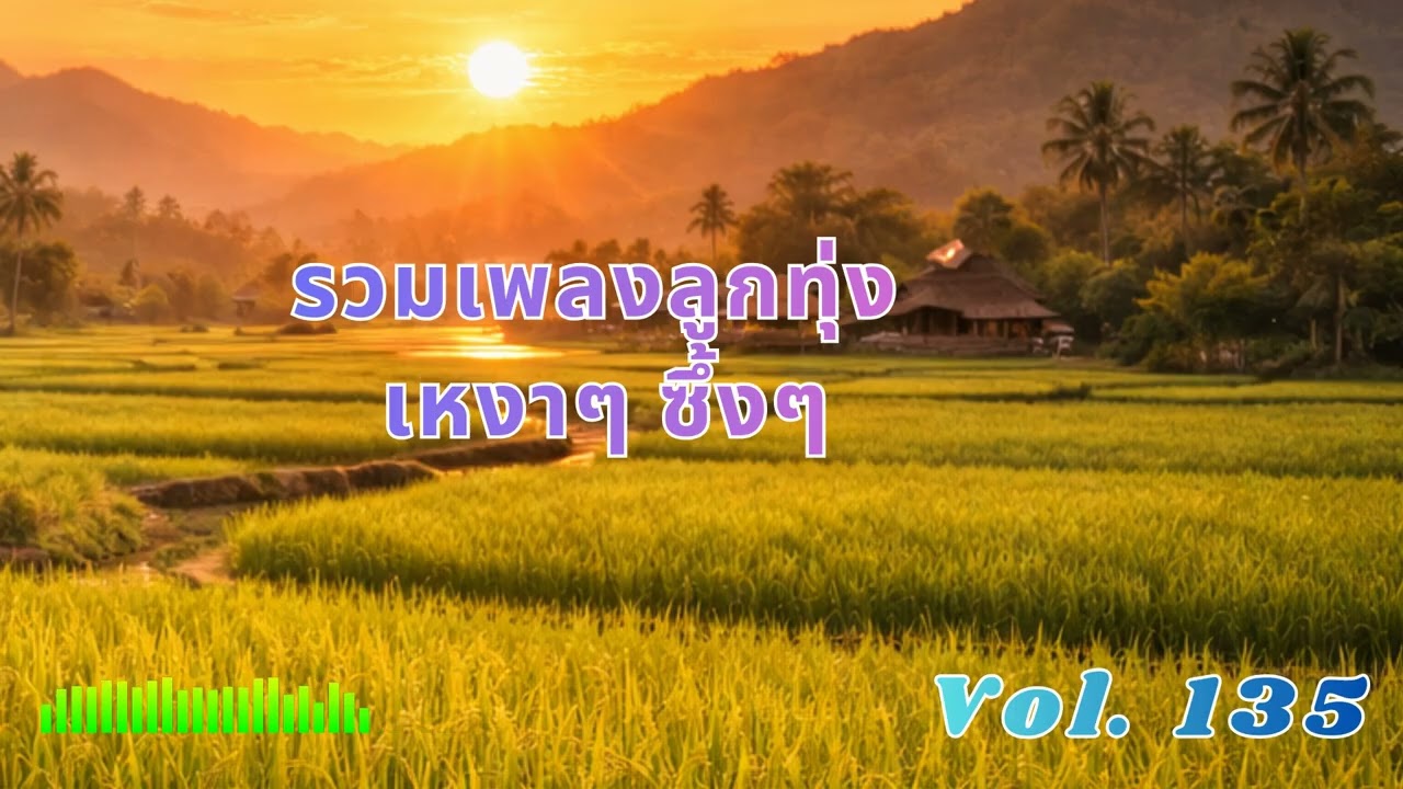 Ep 135 รวมลูกทุ่งเพราะๆ เหงาๆ ซึ้งๆ อกหัก ฟังแล้วคิดฮอดไผบางคน