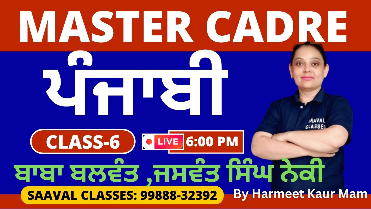Master Cadre Punjabi DAY-6 | ਬਾਬਾ ਬਲਵੰਤ ,ਜਸਵੰਤ ਸਿੰਘ ਨੇਕੀ |SAAVAL CLASSES | M: 99888-32392